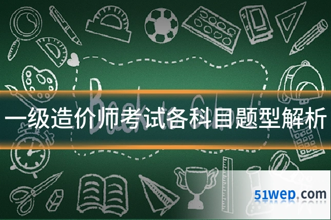 一级造价师考试各科目题型解析