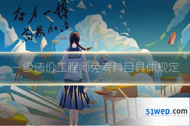 一级造价工程师免考科目具体规定