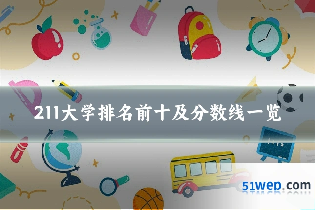 211大学排名前十及分数线一览