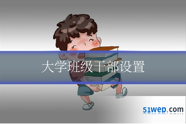 大学班级干部设置
