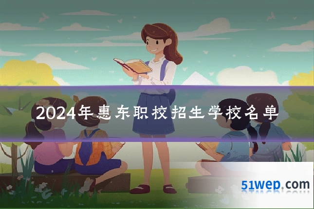 2024年惠东职校招生学校名单