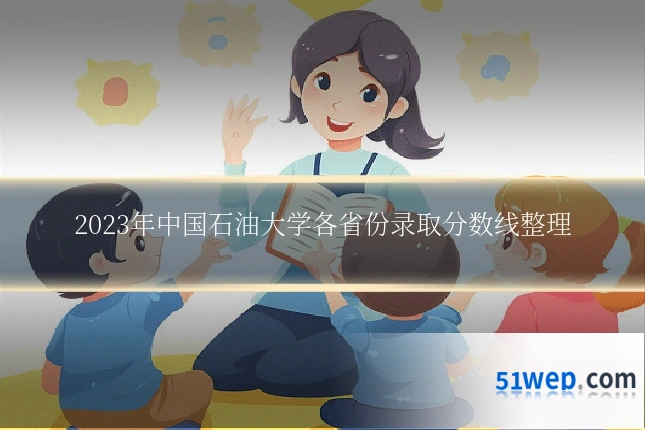 2023年中国石油大学各省份录取分数线整理