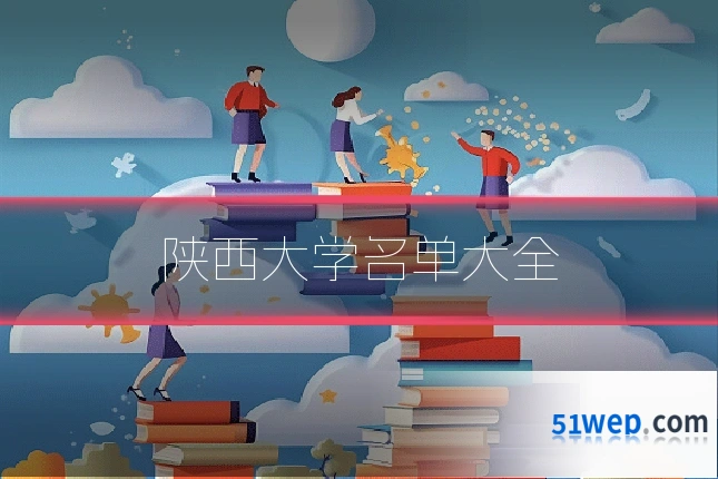 陕西大学名单大全