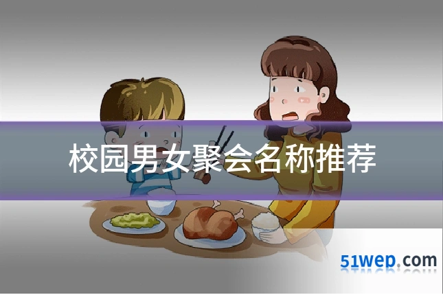 校园男女聚会名称推荐