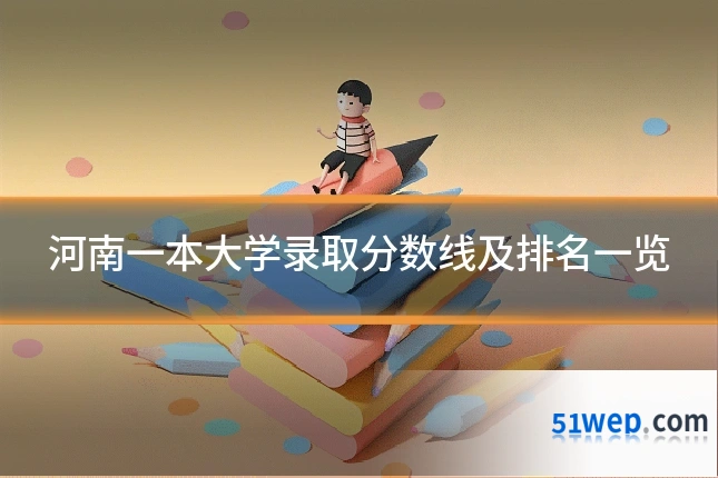 河南一本大学录取分数线及排名一览