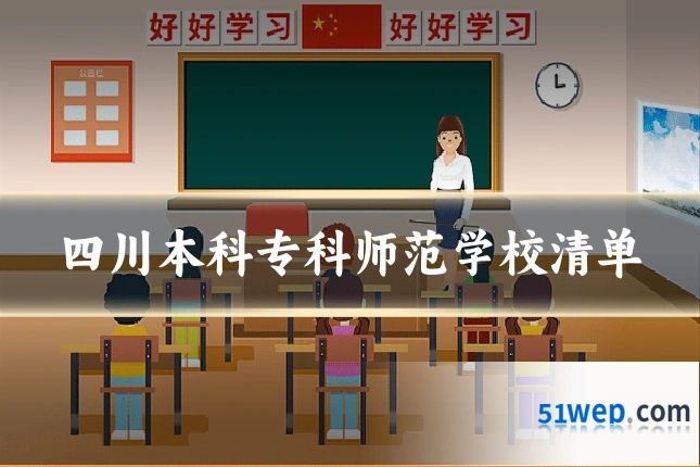 四川本科专科师范学校清单
