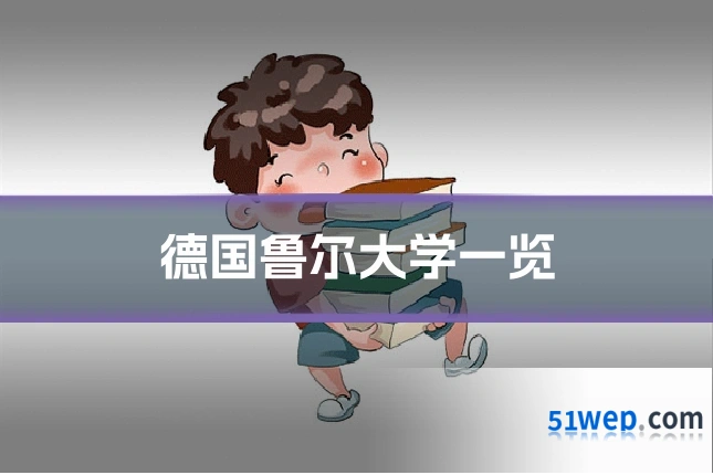 德国鲁尔大学一览