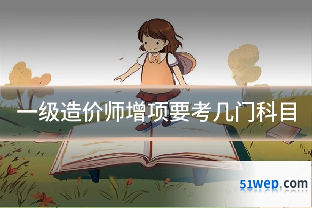 一级造价师增项要考几门科目