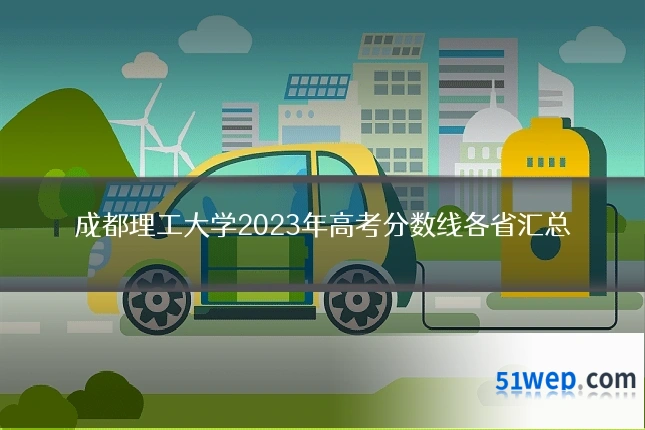 成都理工大学2023年高考分数线各省汇总