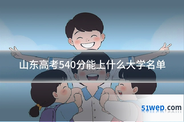 山东高考540分能上什么大学名单