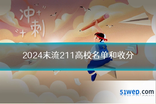 2024末流211高校名单和收分
