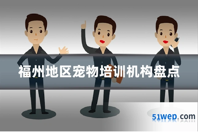 福州地区宠物培训机构盘点