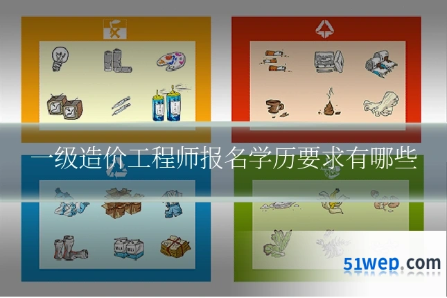 一级造价工程师报名学历要求有哪些