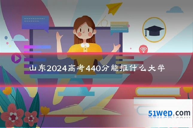 山东2024高考440分能报什么大学