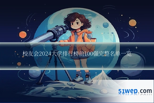 校友会2024大学排行榜前100强完整名单一览