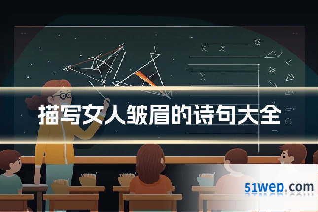 描写女人皱眉的诗句大全