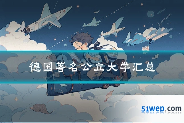 德国著名公立大学汇总