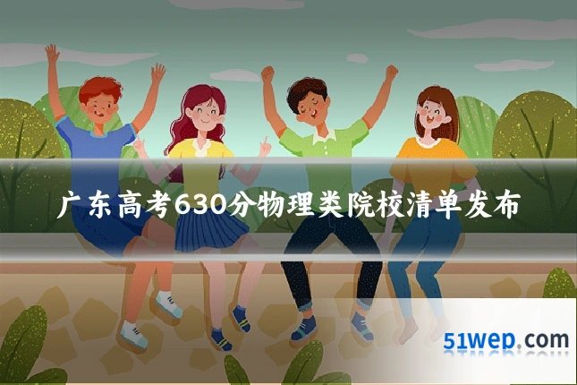 广东高考630分物理类院校清单发布