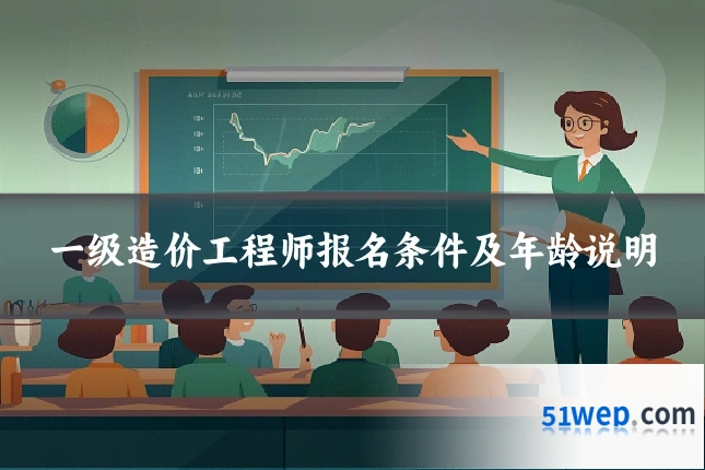 一级造价工程师报名条件及年龄说明