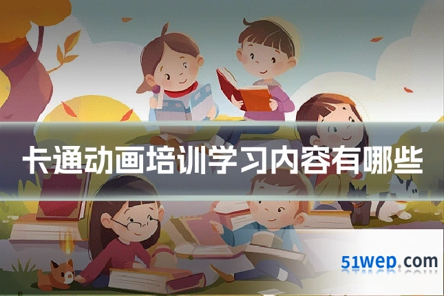 卡通动画培训学习内容有哪些