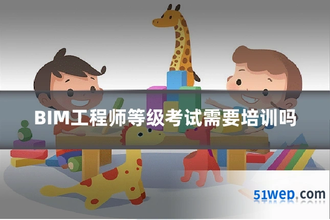 BIM工程师等级考试需要培训吗
