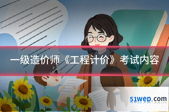 一级造价师《工程计价》考试内容