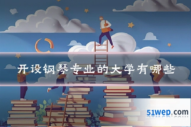 开设钢琴专业的大学有哪些