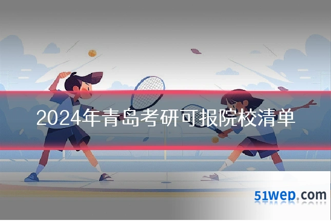 2024年青岛考研可报院校清单