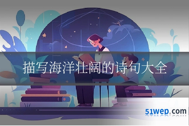 描写海洋壮阔的诗句大全