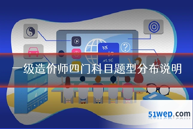 一级造价师四门科目题型分布说明