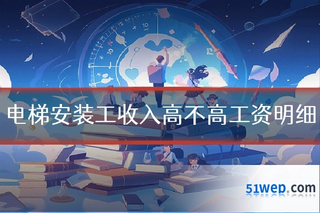 电梯安装工收入高不高工资明细
