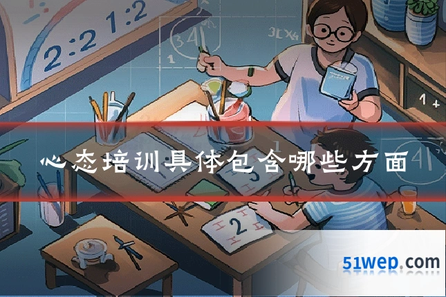 心态培训具体包含哪些方面