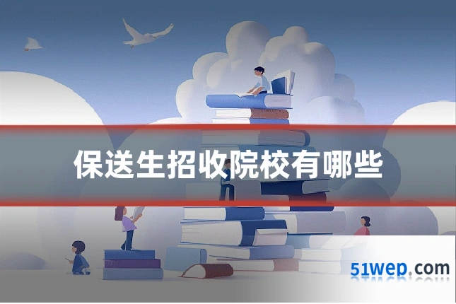 保送生招收院校有哪些