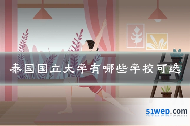 泰国国立大学有哪些学校可选
