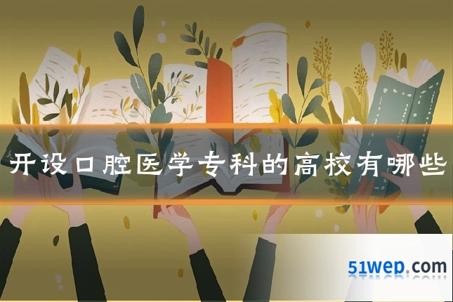 开设口腔医学专科的高校有哪些