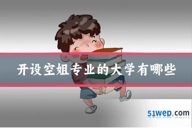 开设空姐专业的大学有哪些