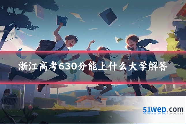 浙江高考630分能上什么大学解答