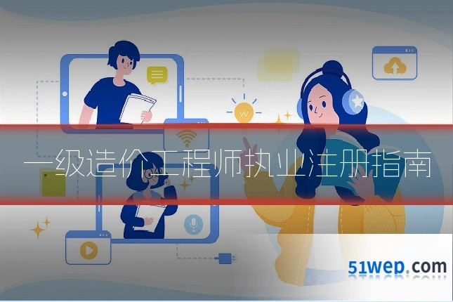 一级造价工程师执业注册指南