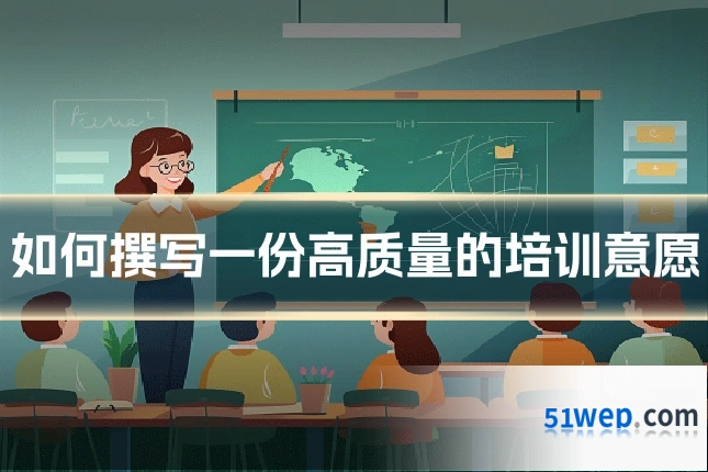 如何撰写一份高质量的培训意愿