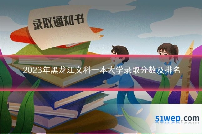 2023年黑龙江文科一本大学录取分数及排名