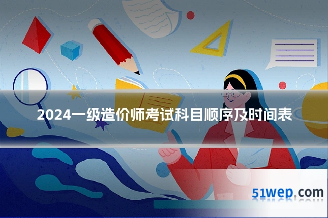 2024一级造价师考试科目顺序及时间表