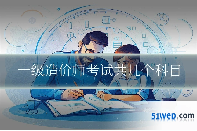一级造价师考试共几个科目