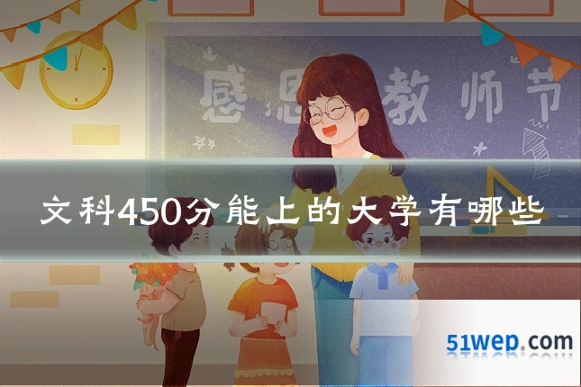 文科450分能上的大学有哪些