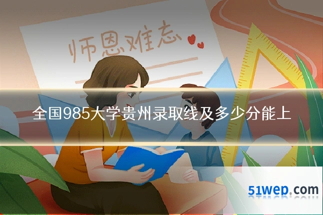 全国985大学贵州录取线及多少分能上