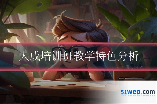 大成培训班教学特色分析