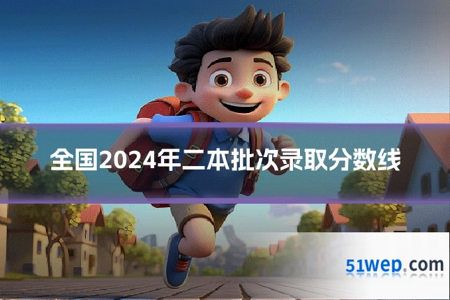 全国2024年二本批次录取分数线