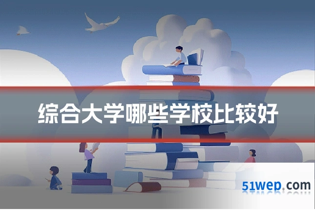 综合大学哪些学校比较好