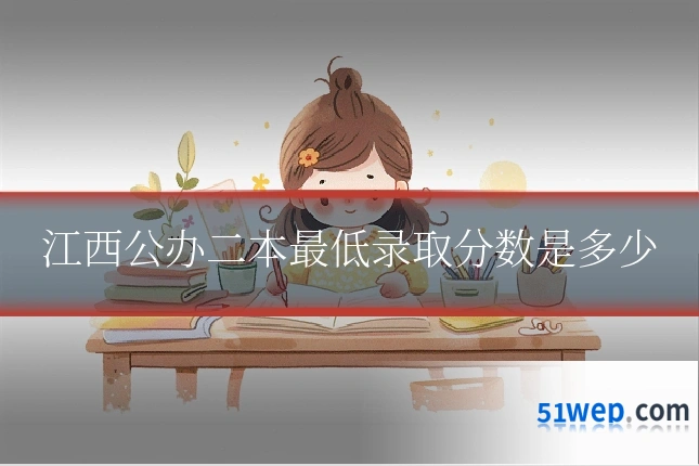 江西公办二本最低录取分数是多少