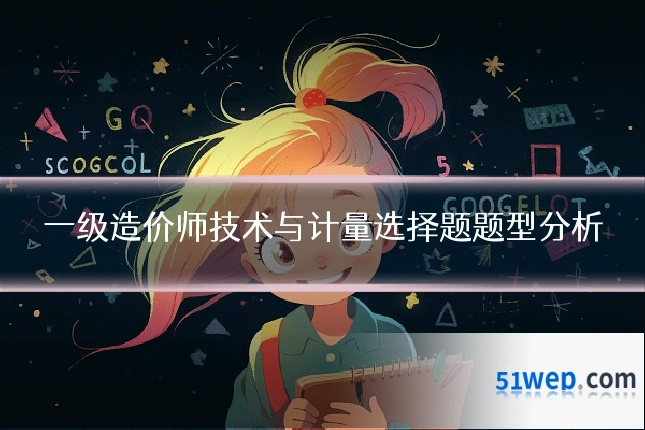 一级造价师技术与计量选择题题型分析