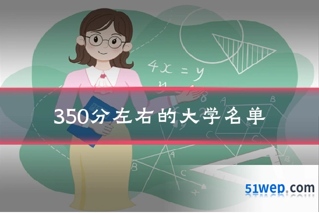 350分左右的大学名单